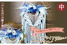 ちいさな町のちいさい花屋さんがつくる 《季節のマクラメドライフラワータペストリー（中）》 F4B-0331