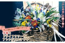 ちいさな町のちいさい花屋さんがつくる 《季節のドライフラワーのアレンジバスケット》 F4B-0332