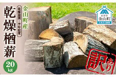 訳あり 金山町産 乾燥楢薪 20kg 【乾燥期間：半年程度】 広葉樹 薪ストーブ キャンプ アウトドア 焚火 焚き火 暖炉 薪風呂 F4B-0341
