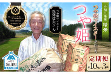  定期3回 令和5年産 【精米】「つや姫マイスター」が作った「つや姫」（10kg）  つや姫おいしさの神コンクール優勝者！  F4B-0368