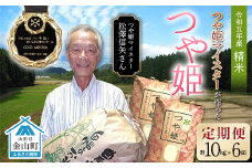  定期6回 令和5年産 【精米】「つや姫マイスター」が作った「つや姫」（10kg）  つや姫おいしさの神コンクール優勝者！  F4B-0370