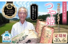  定期6回 令和5年産 【玄米】「つや姫マイスター」が作った「つや姫」（10kg）  つや姫おいしさの神コンクール優勝者！  F4B-0371