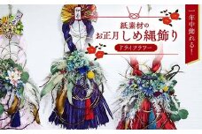 紙素材のお正月しめ縄飾り【ドライフラワー】一年中飾れる！ F4B-0414