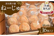 【金山町×新庄市 共通返礼品】深田菓子舗 ねーじゅ詰め合わせ 16個入 F4B-0427