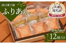 【金山町×新庄市 共通返礼品】深田菓子舗 ふりあん詰め合わせ 12枚入 F4B-0428