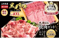 【金山町×新庄市 共通返礼品】米の娘豚と黒毛和牛焼肉セット 豚肉 ブランド豚 牛肉 高級 新鮮 冷凍 焼き肉 東北 にく 肉 お肉 牛肉 山形県 新庄市 金山町 F4B-0436