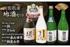 【金山町×新庄市 共通返礼品】新庄の地酒飲み比べセット 大吟醸酒入（大吟醸「絹」・米焼酎「きらら」フルーティー 各720ml）と純米吟醸酒「金山田楽」＆純米酒「神室山楽」セット(各720ml) F4B-0445