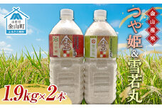 令和6年産米 金山産米「つや姫、雪若丸1.9kg」（ペットボトル入り）×2本セット 計3.8kg 米 お米 白米 ご飯 精米 ブランド米 送料無料 東北 山形 金山町 F4B-0491