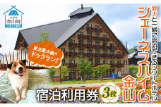 【愛犬と一緒に宿泊できるリゾートホテル】ホテルシェーネスハイム金山宿泊利用券 F4B-0456