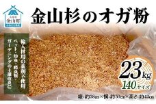 金山杉のオガ粉23kg 140サイズ 木 木材 スギ 山形県 金山町 F4B-0458