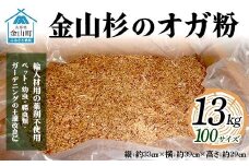 金山杉のオガ粉13kg 100サイズ 木 木材 スギ 山形県 金山町 F4B-0457