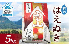 令和6年産 金山産米 はえぬき 【精米】（5kg）米 お米 白米 ご飯 精米 ブランド米 送料無料 東北 山形 金山町 F4B-0562
