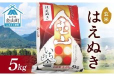 令和6年産 金山産米 はえぬき 【玄米】（5kg）米 お米 ご飯 玄米 ブランド米 送料無料 東北 山形 金山町 F4B-0563