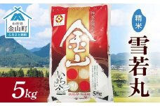 令和6年産 金山産米 雪若丸 【精米】（5kg）米 お米 白米 ご飯 精米 ブランド米 送料無料 東北 山形 金山町 F4B-0564