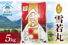 令和6年産 金山産米 雪若丸 【玄米】（5kg）米 お米 ご飯 玄米 ブランド米 送料無料 東北 山形 金山町 F4B-0565