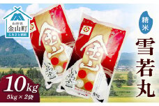 令和6年産 金山産米「雪若丸【精米】」（5kg×2袋） 計10kg 米 お米 白米 ご飯 精米 ブランド米 雪若丸 送料無料 東北 山形 金山町 F4B-0549