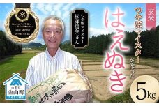 ＜先行予約＞ 令和7年産【玄米】「つや姫マイスター」が作った「はえぬき」 （5kg）米 お米 白米 ご飯 ブランド米 つや姫 送料無料 東北 山形 金山町 F4B-0590
