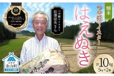 ＜先行予約＞ 令和7年産【精米】「つや姫マイスター」が作った「はえぬき」（10kg）米 お米 白米 ご飯 ブランド米 つや姫 送料無料 東北 山形 金山町 F4B-0591
