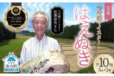＜先行予約＞ 令和7年産【玄米】「つや姫マイスター」が作った「はえぬき」（10kg）米 お米 白米 ご飯 ブランド米 つや姫 送料無料 東北 山形 金山町 F4B-0592