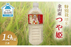 《令和7年産 先行予約》金山産米「つや姫1.9kg」（ペットボトル入り）×1本 米 お米 白米 ご飯 精米 ブランド米 つや姫 送料無料 東北 山形 金山町 F4B-0582