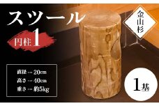 金山杉 スツール 円柱(1) 家具 インテリア 機能性 椅子 F4B-0573