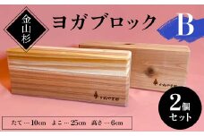 金山杉 ヨガブロックB 2個セット 健康用品 筋トレ ダイエット ヨガ ストレッチ F4B-0572