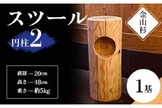 金山杉 スツール 円柱(2) 家具 インテリア 機能性 椅子 F4B-0574