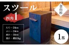 金山杉 スツール 四角(1) 家具 インテリア 機能性 椅子 F4B-0575