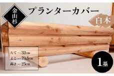 金山杉 プランターカバー（白木） 木製 花壇 ガーデニング 屋外 庭 ウッド F4B-0577