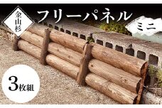 金山杉 フリーパネル ミニ 木製 ラティス ガーデニング 屋外 庭 ウッド F4B-0578