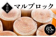 金山杉 マルブロック ガーデニング 木製 ウッド 庭 F4B-0580