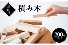 金山杉 積み木 200本セット 雑貨 おもちゃ F4B-0581