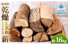 金山産 乾燥 広葉樹ミックス薪 約16kg 【乾燥期間：半年～1年】 広葉樹 薪ストーブ キャンプ アウトドア 焚火 焚き火 暖炉 薪風呂 F4B-0603