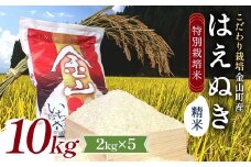 【先行予約 令和7年産】 金山町産 特別栽培米 はえぬき 精米 2kg×5(10kg) 米 お米 ご飯 ブランド米 F4B-0606
