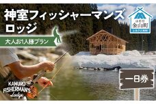 神室フィッシャーマンズロッジ 大人お1人様プラン 一日券 イベント チケット 釣り フィッシング アウトドア F4B-0593
