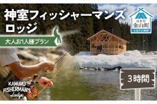 神室フィッシャーマンズロッジ 大人お1人様プラン 3時間 イベント チケット 釣り フィッシング アウトドア F4B-0595