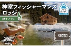 神室フィッシャーマンズロッジ 親子プラン（大人1人・子ども1人） 3時間 イベント チケット 釣り フィッシング アウトドア F4B-0601