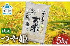 先行予約 令和7年産 金山町産つや姫 精米 5kg 米 お米 白米 ご飯 精米 ブランド米 つや姫 送料無料 東北 山形 金山町 F4B-0610