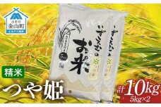 先行予約 令和7年産 金山町産つや姫 精米 5kg×2（10kg） 米 お米 白米 ご飯 精米 ブランド米 つや姫 送料無料 東北 山形 金山町 F4B-0611