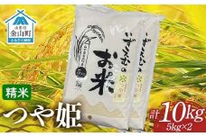 先行予約 令和7年産 金山町産つや姫 精米 5kg×2（10kg） 米 お米 白米 ご飯 精米 ブランド米 つや姫 送料無料 東北 山形 金山町 F4B-0611