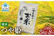 先行予約 令和7年産 金山町産つや姫 定期便 5kg×8回（40kg） 米 お米 白米 ご飯 精米 ブランド米 つや姫 送料無料 東北 山形 金山町 F4B-0612