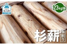 杉薪 半割り 23kg強 杉 薪 まき ストーブ アウトドア F4B-0616