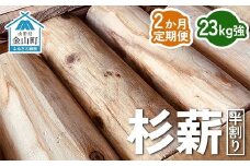 杉薪 半割り 23kg強 定期便2か月 杉 薪 まき ストーブ アウトドア F4B-0617