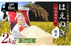 【令和7年産】定期6回 金山町産 特別栽培米 はえぬき 精米 2kg 米 お米 ご飯 ブランド米 定期便 F4B-0625