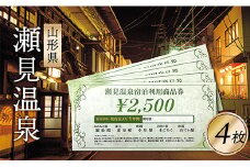 SE瀬見温泉利用券×4枚