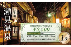 SE瀬見温泉利用券×１枚