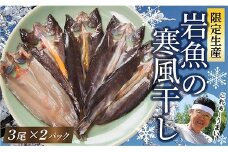 岩魚の寒風干し これぁ～美味いわな～Aセット
