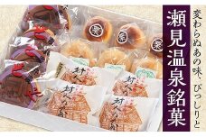 OK瀬見温泉銘菓の詰め合わせ