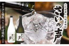 NA最上町特産ヤーコン焼酎の会 さいの声Aセット