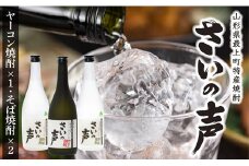 NA最上町特産ヤーコン焼酎の会さいの声Cセット